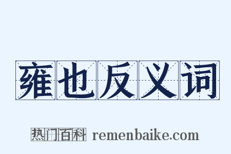 雍也反义词是什么意思的图片